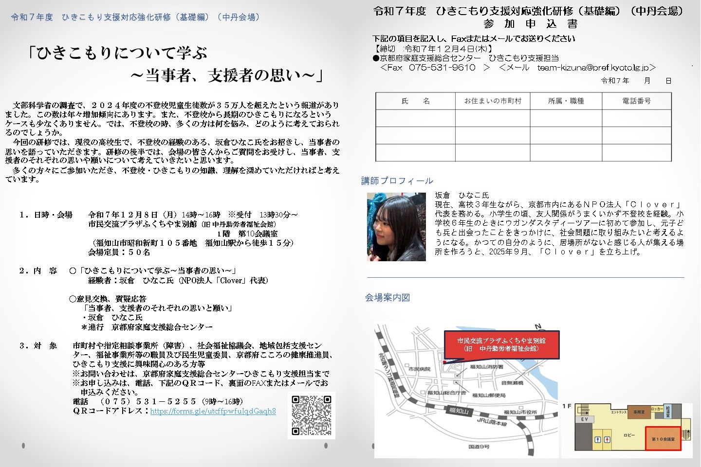 令和７年度ひきこもり支援対応強化研修（基礎編）（中丹会場）のお知らせ