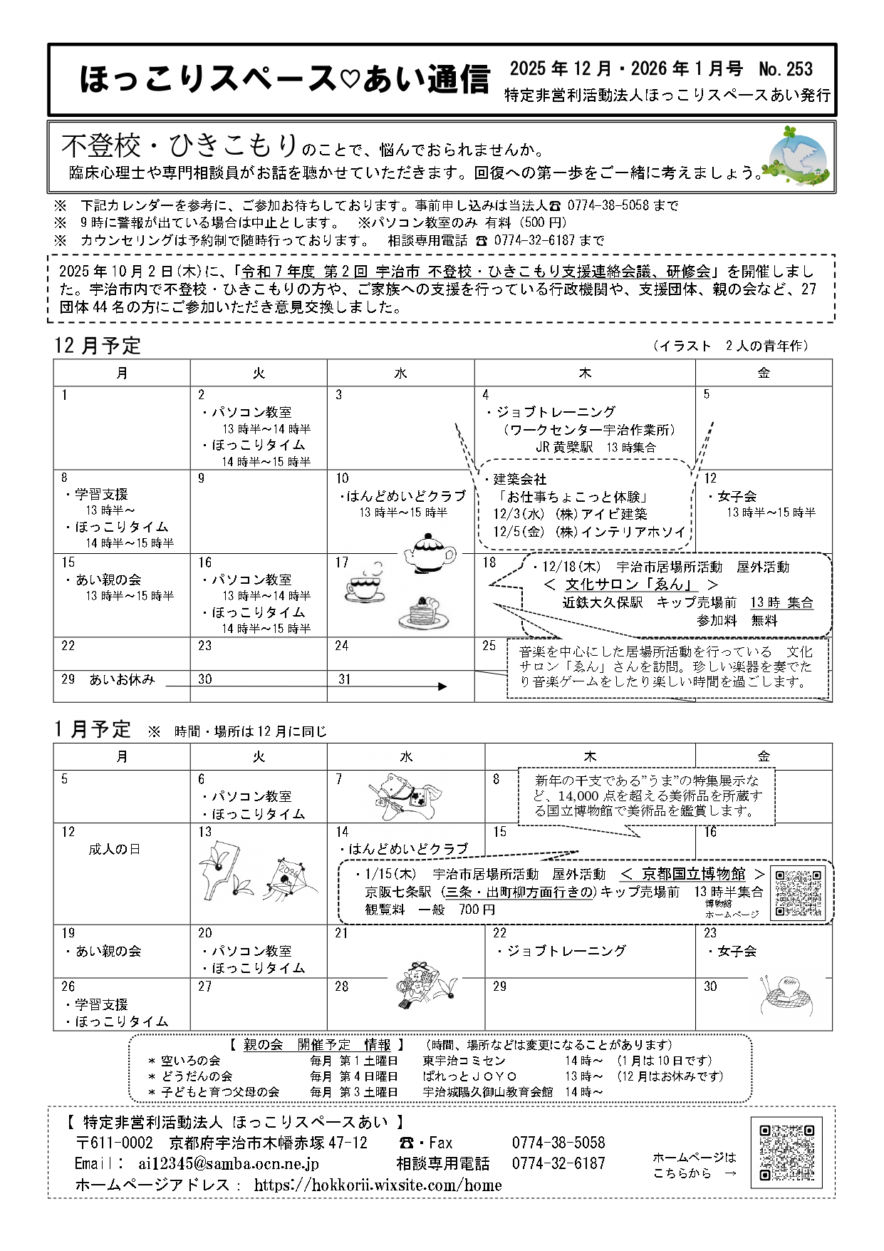 【お知らせ】ネットワーク連絡会議加盟団体の「ほっこりスペース あい」からのお知らせです。