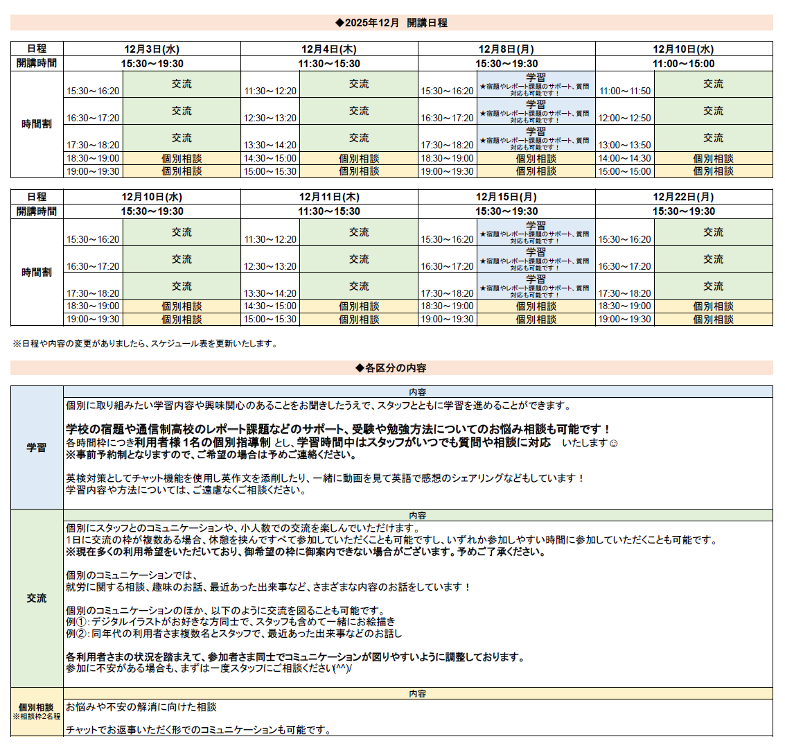 ひきこもり状態にある方のための「オンライン居場所」１２月の開講スケジュールについて