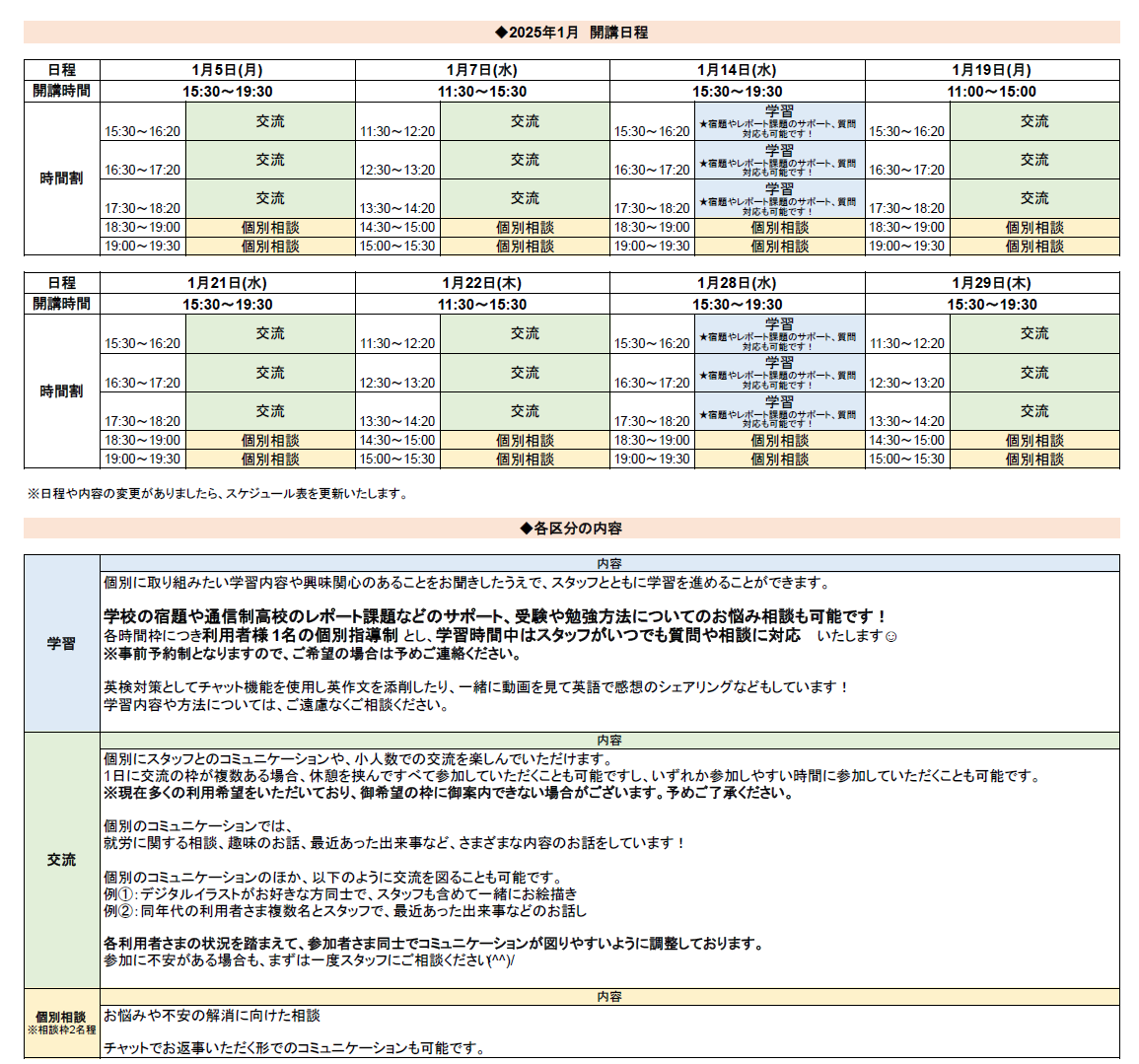 ひきこもり状態にある方のための「オンライン居場所」１月の開講スケジュールについて