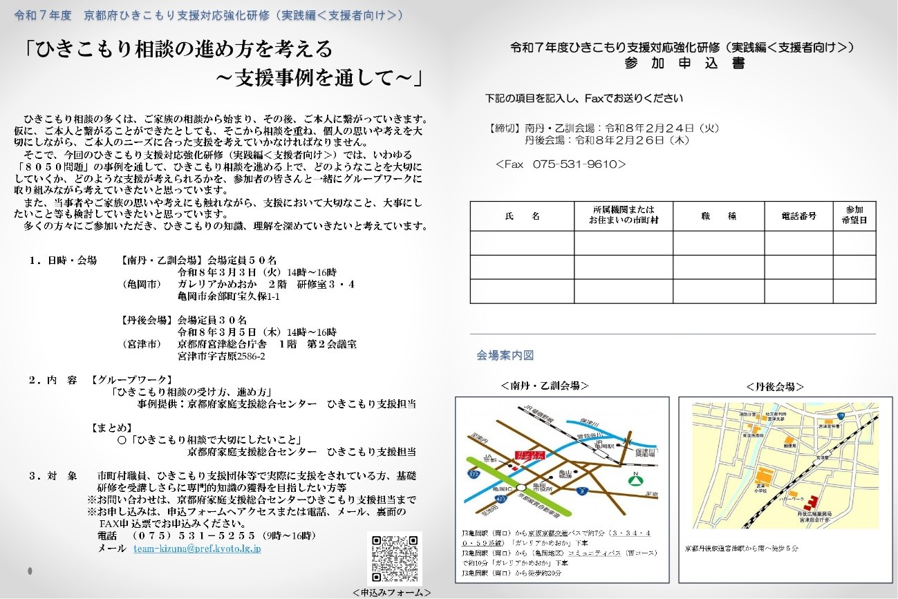 令和７年度ひきこもり支援対応強化研修（実践編＜支援者向け＞）のお知らせ