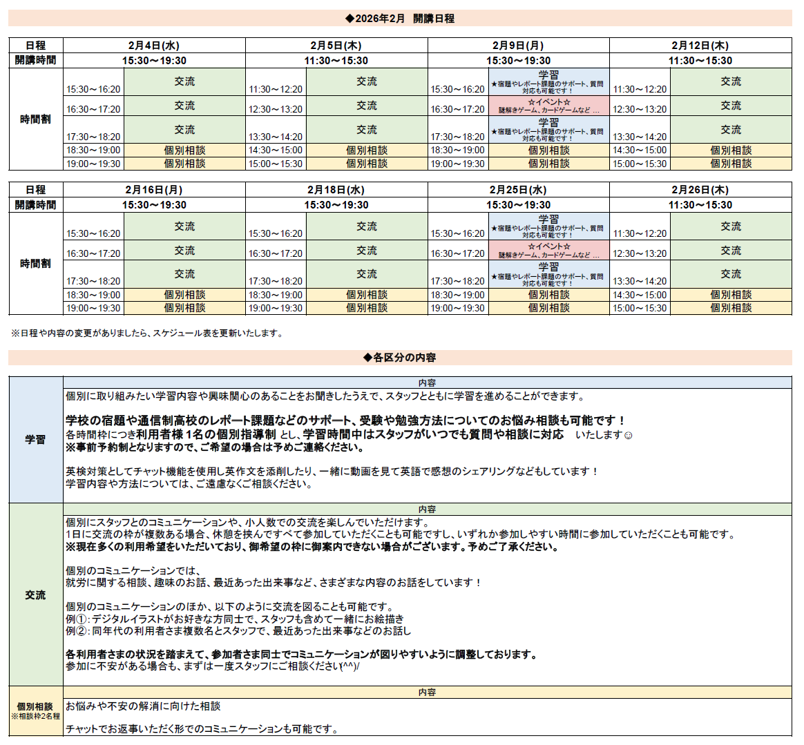 ひきこもり状態にある方のための「オンライン居場所」２月の開講スケジュールについて