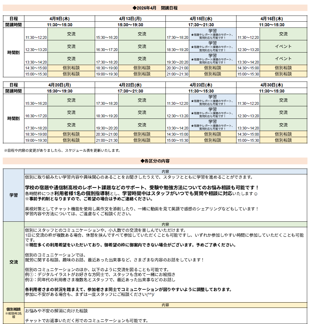 ひきこもり状態にある方のための「オンライン居場所」４月の開講スケジュールについて