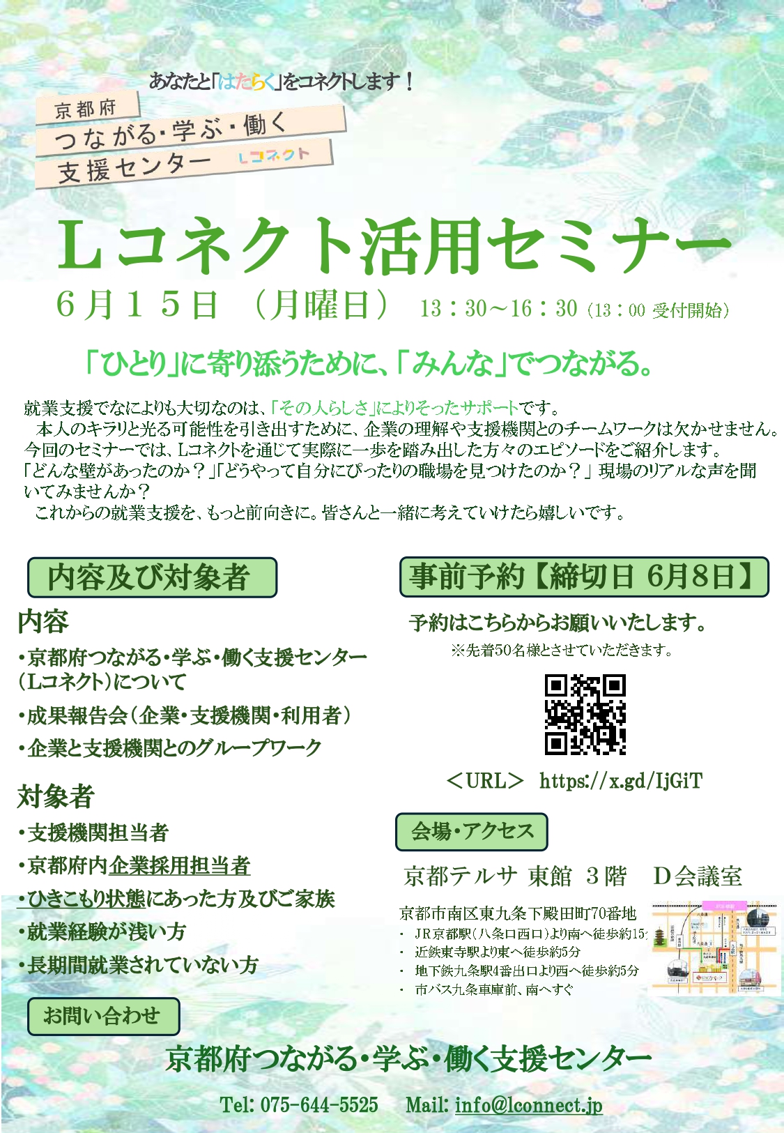 京都府つながる・学ぶ・働く支援センター　Lコネクトからのお知らせです。