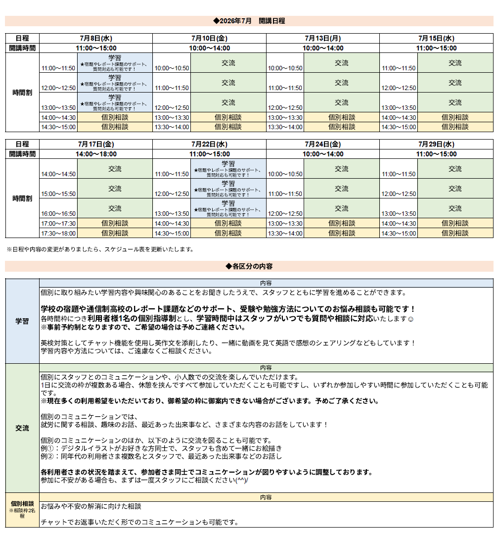 ひきこもり状態にある方のための「オンライン居場所」７月の開講スケジュールについて