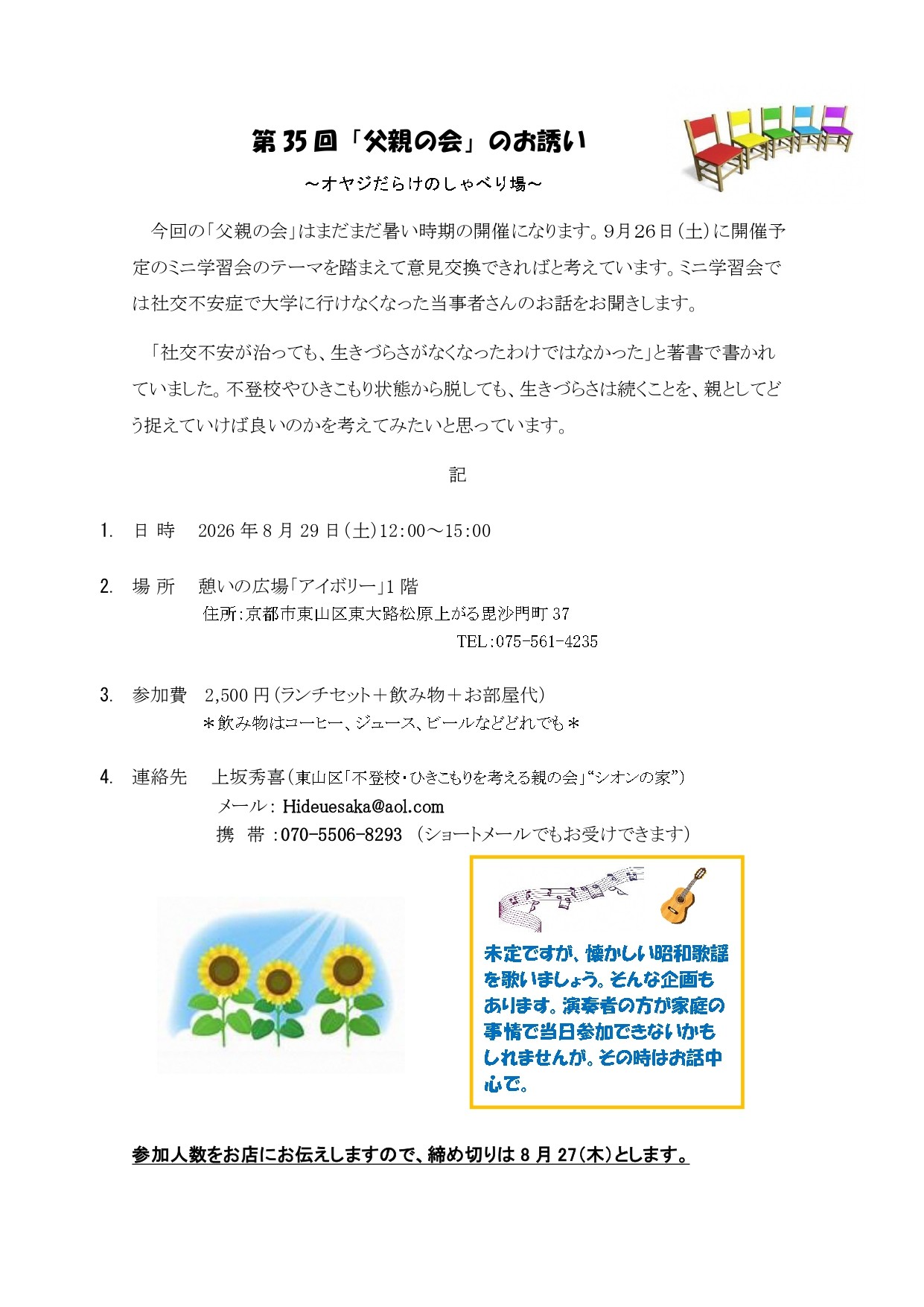 【お知らせ】東山区「不登校・ひきこもりを考える親の会」”シオンの家”からのお知らせです。