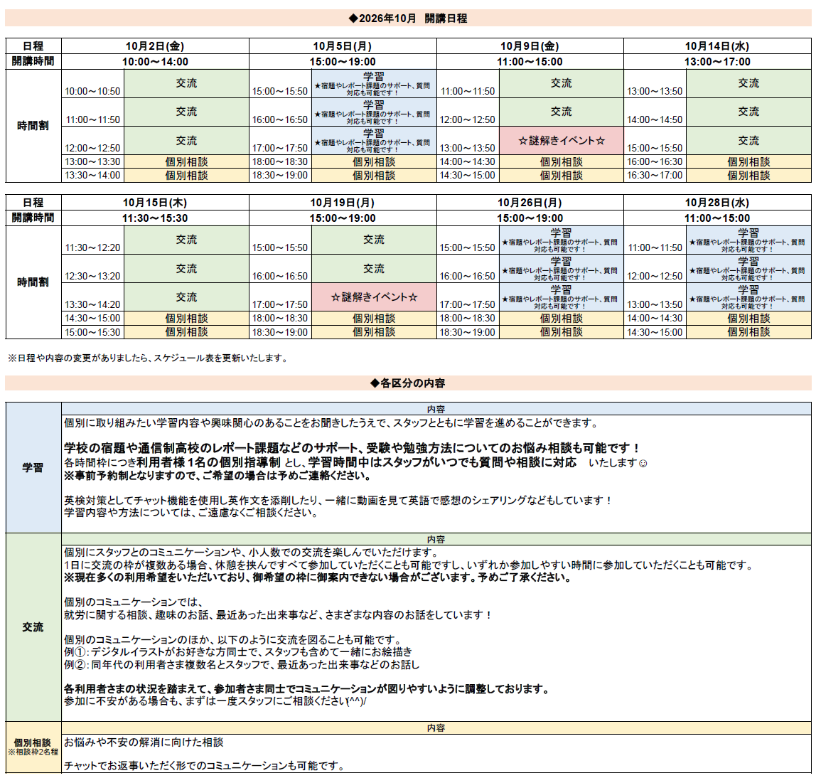 ひきこもり状態にある方のための「オンライン居場所」10月の開講スケジュールについて